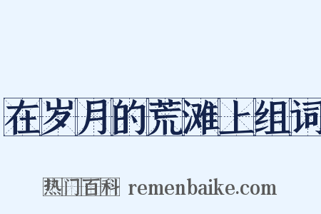 在岁月的荒滩上组词是什么意思的图片